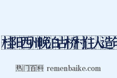 桂阳西州晚泊古桥村住人造句是什么意思的图片